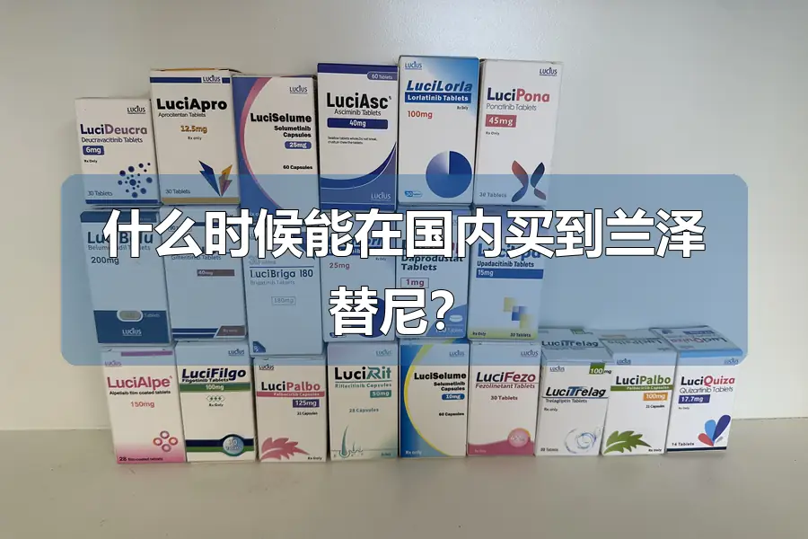 什么时候能在国内买到兰泽替尼？