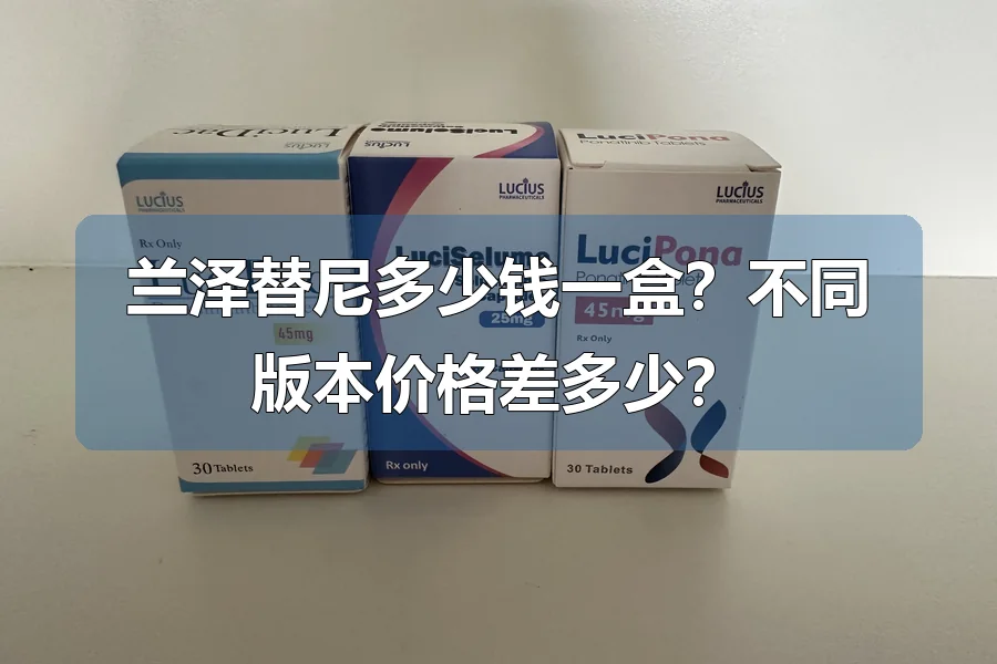 兰泽替尼多少钱一盒？不同版本价格差多少？