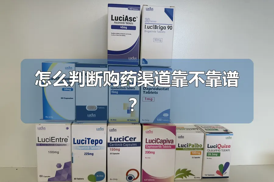 怎么判断购药渠道靠不靠谱？