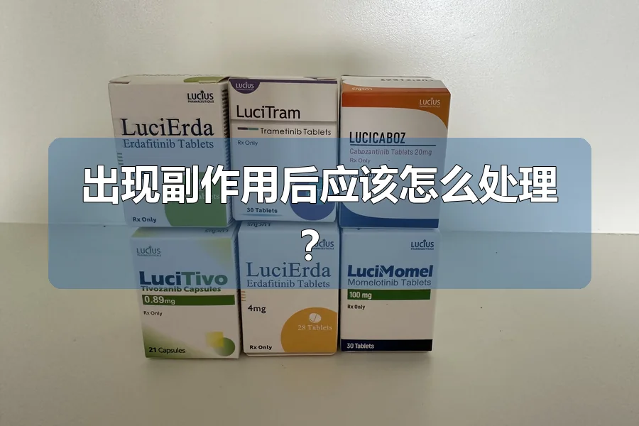 出现副作用后应该怎么处理？